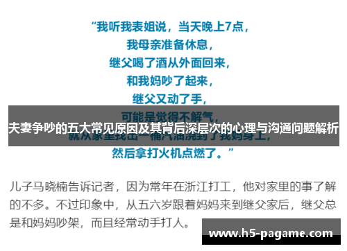 夫妻争吵的五大常见原因及其背后深层次的心理与沟通问题解析 夫妻争吵的五大常见原因及其背后深层次的心理与沟通问题解析