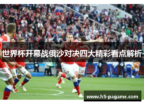 世界杯开幕战俄沙对决四大精彩看点解析