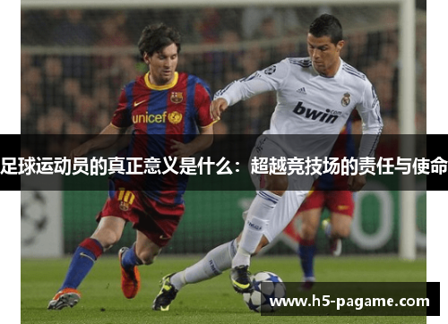 足球运动员的真正意义是什么：超越竞技场的责任与使命