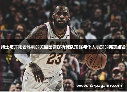 骑士与开拓者胜利的关键因素探析球队策略与个人表现的完美结合