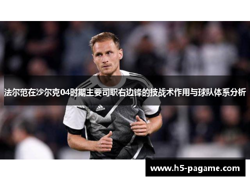 法尔范在沙尔克04时期主要司职右边锋的技战术作用与球队体系分析