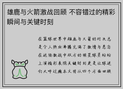 雄鹿与火箭激战回顾 不容错过的精彩瞬间与关键时刻