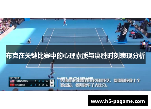 布克在关键比赛中的心理素质与决胜时刻表现分析
