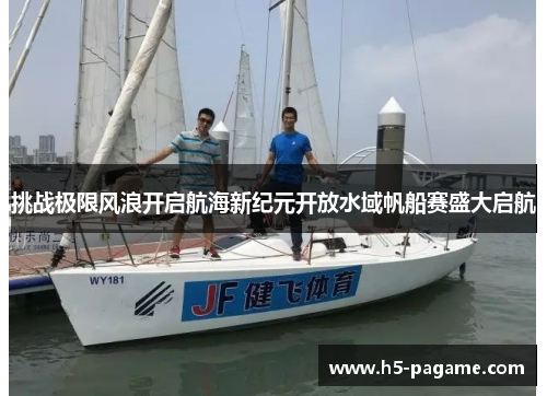 挑战极限风浪开启航海新纪元开放水域帆船赛盛大启航