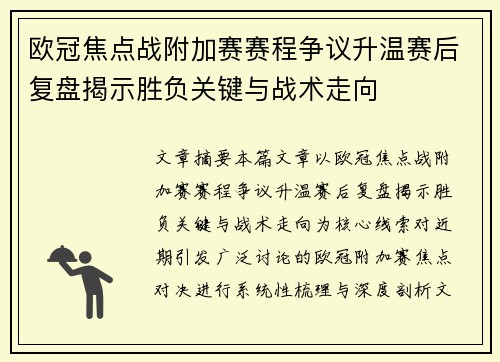 欧冠焦点战附加赛赛程争议升温赛后复盘揭示胜负关键与战术走向