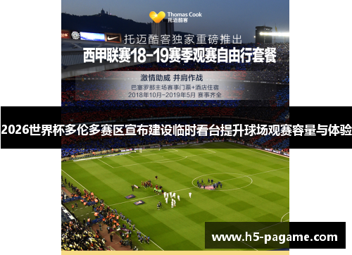 2026世界杯多伦多赛区宣布建设临时看台提升球场观赛容量与体验 2026世界杯多伦多赛区宣布建设临时看台提升球场观赛容量与体验