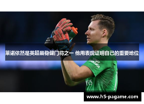 莱诺依然是英超最稳健门将之一 他用表现证明自己的重要地位