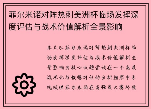 菲尔米诺对阵热刺美洲杯临场发挥深度评估与战术价值解析全景影响