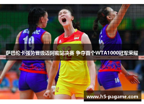 萨巴伦卡强势晋级迈阿密站决赛 争夺首个WTA1000冠军荣耀