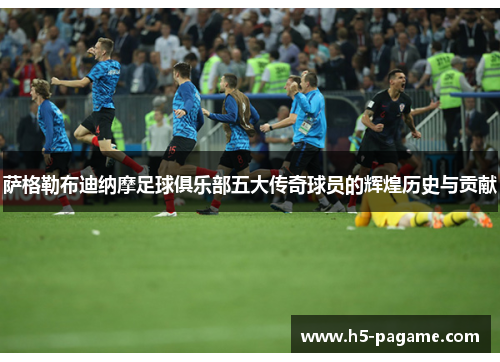 萨格勒布迪纳摩足球俱乐部五大传奇球员的辉煌历史与贡献