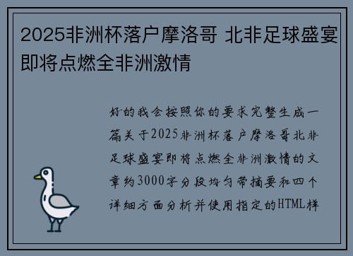 2025非洲杯落户摩洛哥 北非足球盛宴即将点燃全非洲激情