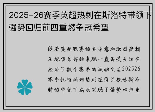 2025-26赛季英超热刺在斯洛特带领下强势回归前四重燃争冠希望