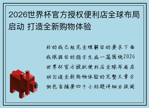 2026世界杯官方授权便利店全球布局启动 打造全新购物体验
