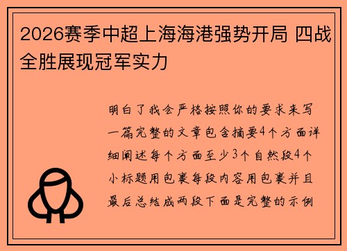 2026赛季中超上海海港强势开局 四战全胜展现冠军实力