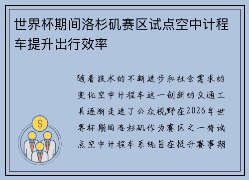 世界杯期间洛杉矶赛区试点空中计程车提升出行效率
