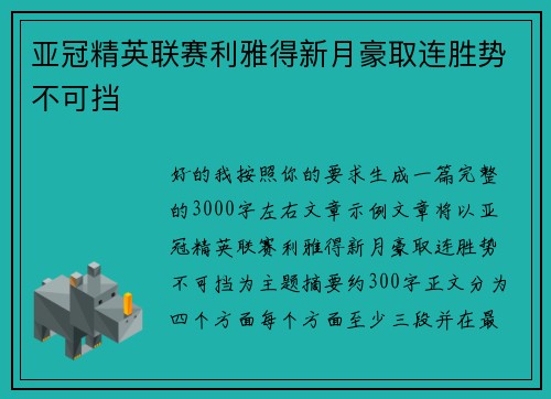 亚冠精英联赛利雅得新月豪取连胜势不可挡