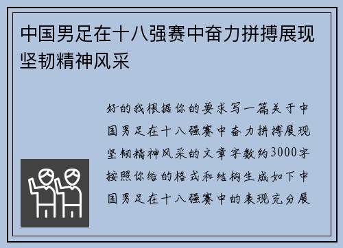 中国男足在十八强赛中奋力拼搏展现坚韧精神风采