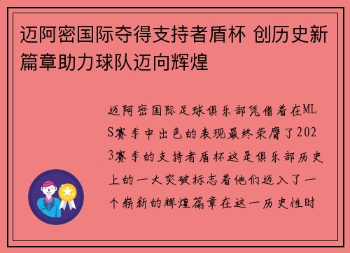 迈阿密国际夺得支持者盾杯 创历史新篇章助力球队迈向辉煌