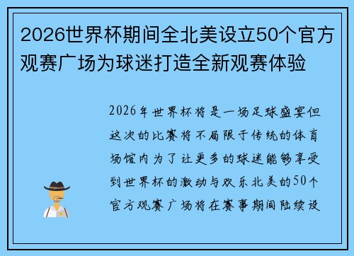 2026世界杯期间全北美设立50个官方观赛广场为球迷打造全新观赛体验