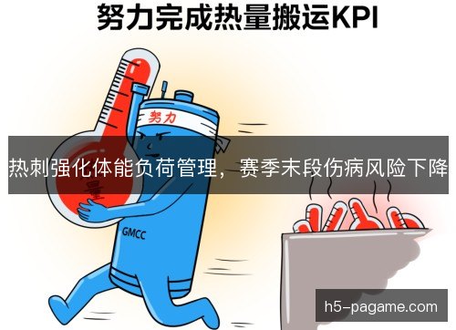 热刺强化体能负荷管理，赛季末段伤病风险下降